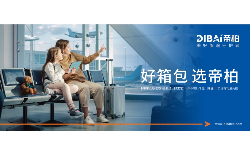 帝柏&mdash;&mdash;伴您每一次精彩旅程